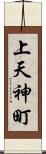 上天神町 Scroll