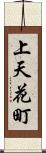 上天花町 Scroll