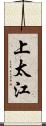 上太江 Scroll