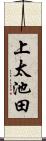 上太池田 Scroll