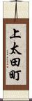 上太田町 Scroll