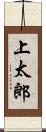 上太郎 Scroll