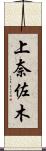 上奈佐木 Scroll