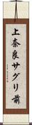 上奈良サグリ前 Scroll