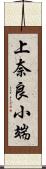 上奈良小端 Scroll