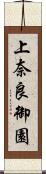 上奈良御園 Scroll
