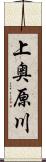 上奥原川 Scroll