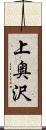 上奥沢 Scroll