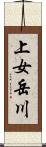 上女岳川 Scroll