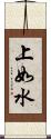 上如水 Scroll