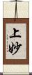 上妙 Scroll