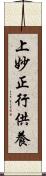 上妙正行供養 Scroll