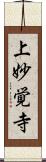 上妙覚寺 Scroll