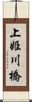 上姫川橋 Scroll