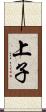 上子 Scroll