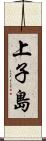 上子島 Scroll