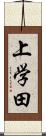 上学田 Scroll