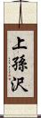 上孫沢 Scroll