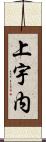 上宇内 Scroll