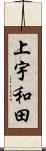上宇和田 Scroll