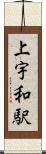 上宇和駅 Scroll
