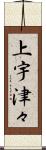 上宇津々 Scroll