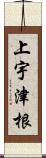 上宇津根 Scroll