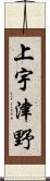 上宇津野 Scroll
