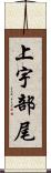 上宇部尾 Scroll