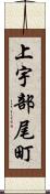 上宇部尾町 Scroll