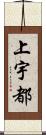 上宇都 Scroll