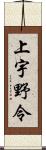 上宇野令 Scroll