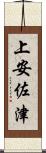 上安佐津 Scroll