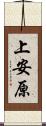 上安原 Scroll