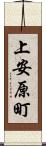 上安原町 Scroll