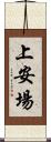上安場 Scroll