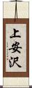 上安沢 Scroll