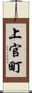 上官町 Scroll