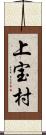 上宝村 Scroll