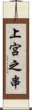 上宮之串 Scroll