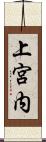 上宮内 Scroll