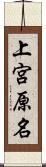 上宮原名 Scroll