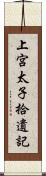 上宮太子拾遺記 Scroll