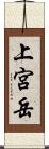 上宮岳 Scroll