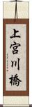 上宮川橋 Scroll