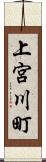 上宮川町 Scroll