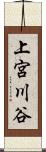 上宮川谷 Scroll
