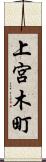 上宮木町 Scroll