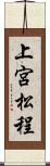 上宮松程 Scroll