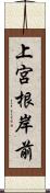 上宮根岸前 Scroll